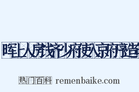 晖上人房饯齐少府使入京府序造句是什么意思的图片